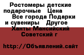 Ростомеры детские подарочные › Цена ­ 2 600 - Все города Подарки и сувениры » Другое   . Ханты-Мансийский,Советский г.